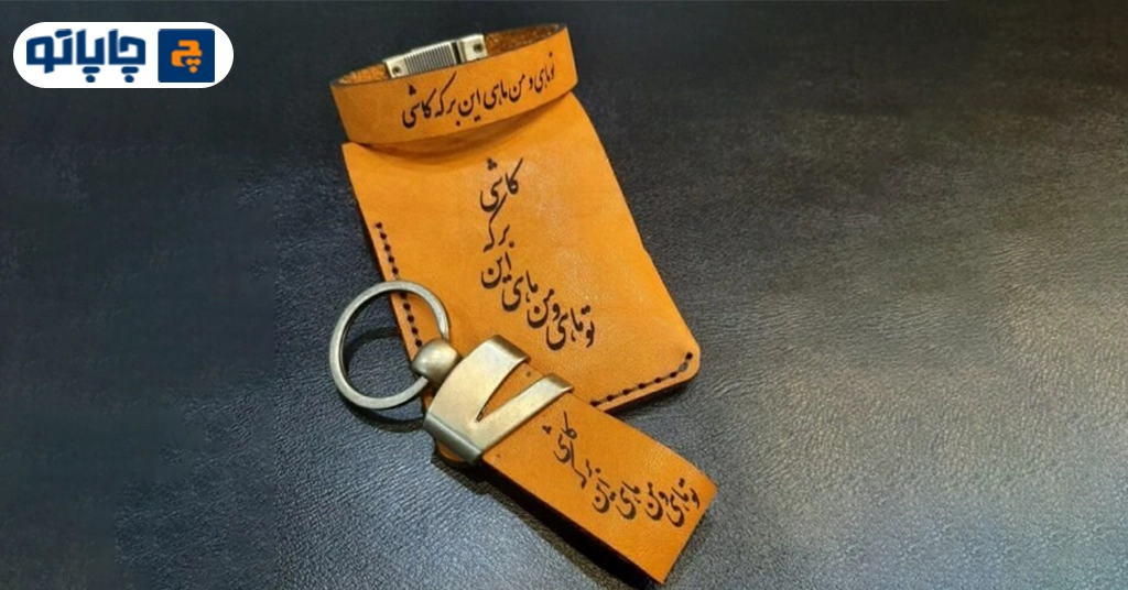 ست کیف پول، دستبند و جاکلیدی چرمی با چاپ داغی
